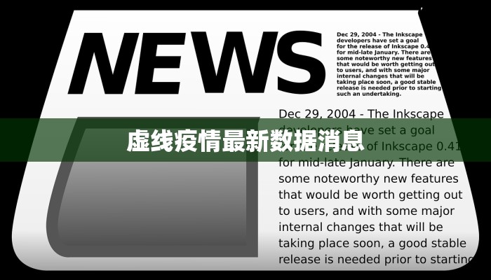 虚线疫情最新数据消息