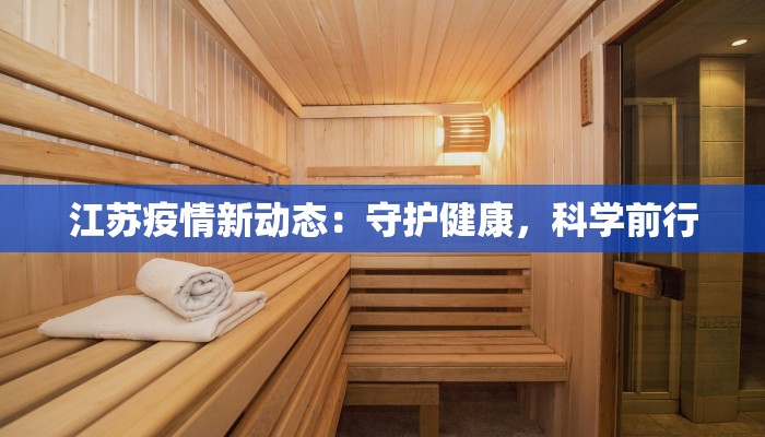 江苏疫情新动态:守护健康,科学前行