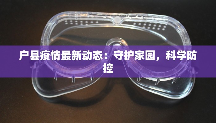 卢氏疫情最新报告