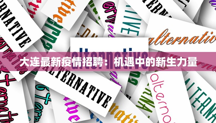 大连最新疫情招聘:机遇中的新生力量