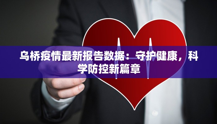 乌桥疫情最新报告数据:守护健康,科学防控新篇章