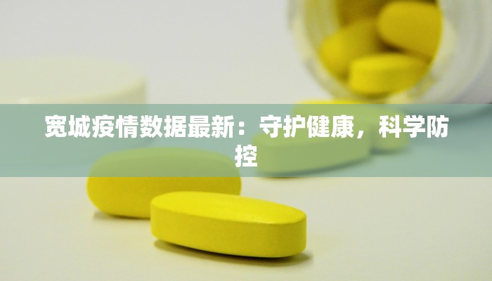 宽城疫情数据最新:守护健康,科学防控