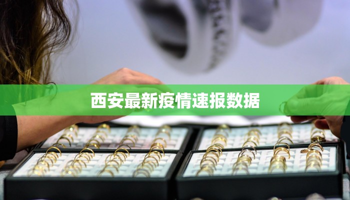 西安最新疫情速报数据