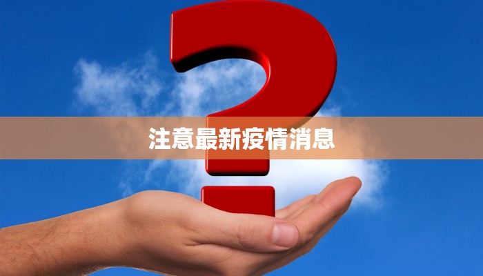 注意最新疫情消息