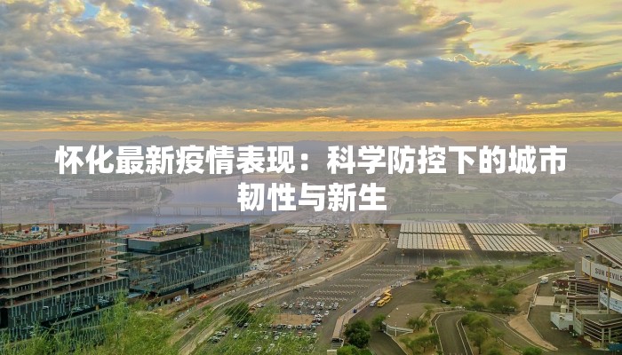 金沙最新疫情封路：守护健康，智慧出行新纪元