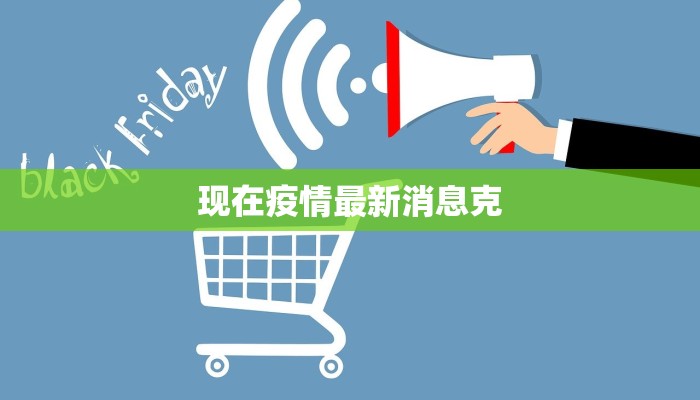现在疫情最新消息克