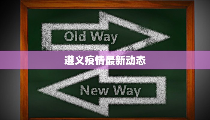 侯马疫情最新：科学防控，守护健康家园