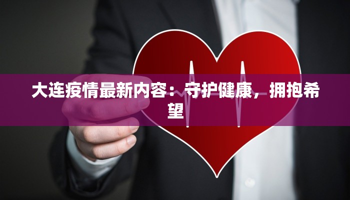 疫情最新通报宁德