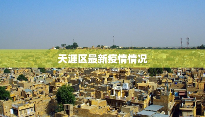 守护健康前沿：最新江汉区疫情防控全解析