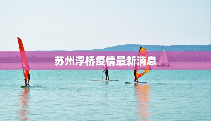 朝鲜惠山最新疫情：守护健康，从了解开始