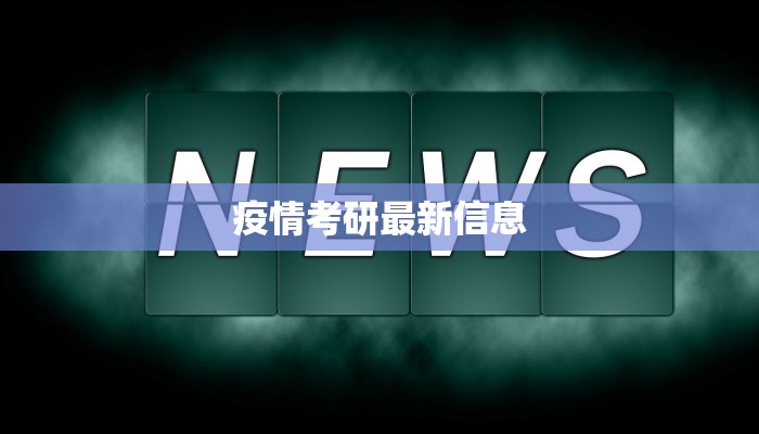 疫情考研最新信息