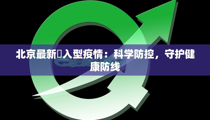 北京最新輸入型疫情：科学防控，守护健康防线
