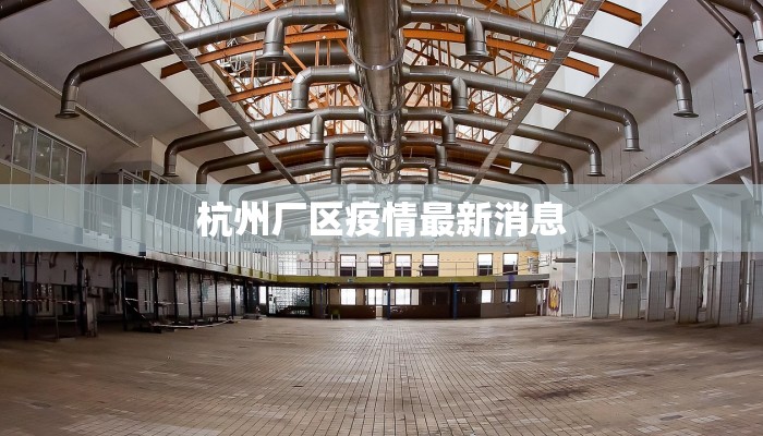 杭州厂区疫情最新消息