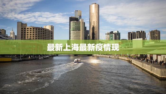 最新上海最新疫情现