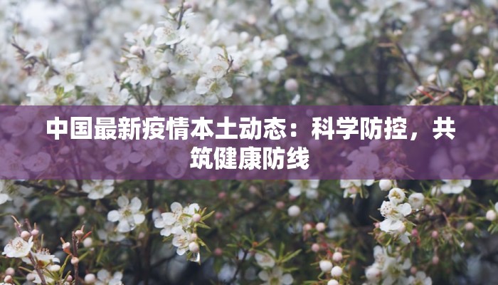 苏州最新疫情区域分布：守护家园，科学防控
