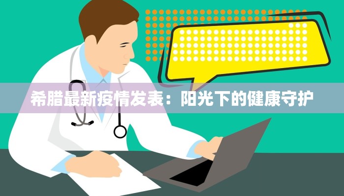 最新疫情工地：安全守护，筑梦前行