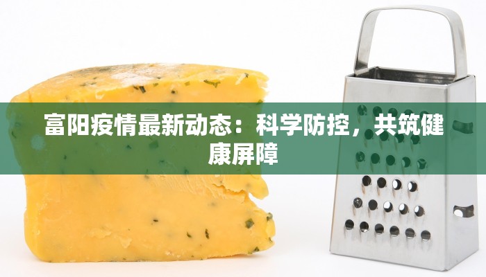 甘肃疫苗最新疫情：守护健康，科学防控