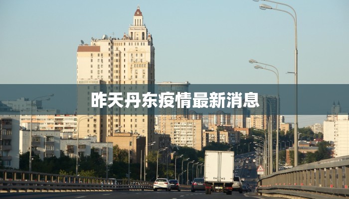 昨天丹东疫情最新消息