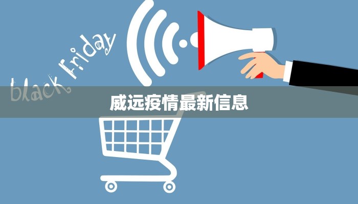 威远疫情最新信息