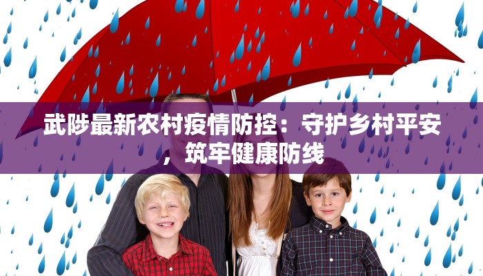 武陟最新农村疫情防控：守护乡村平安，筑牢健康防线