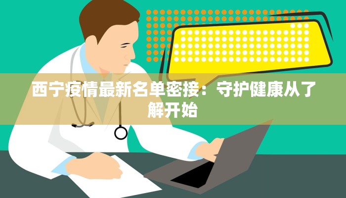 西宁疫情最新名单密接：守护健康从了解开始