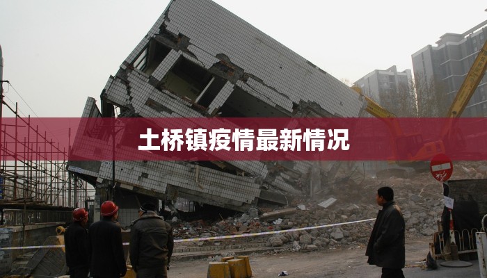 土桥镇疫情最新情况