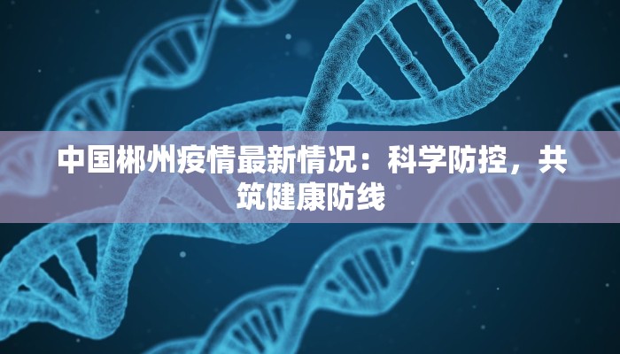 枣庄通报最新疫情情况
