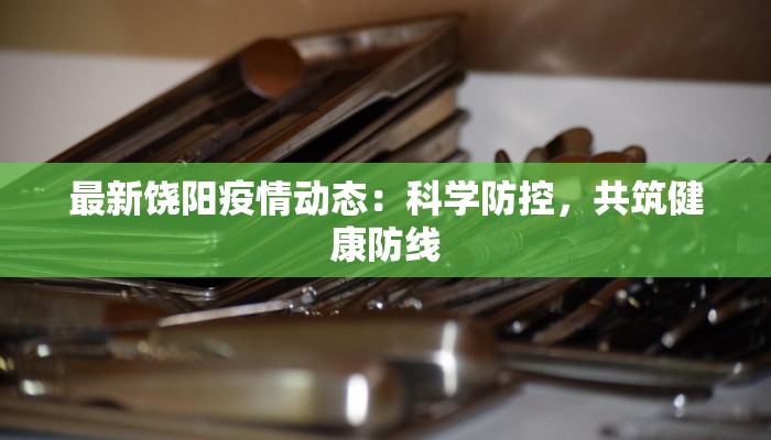 最新饶阳疫情动态：科学防控，共筑健康防线