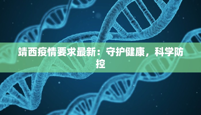 靖西疫情要求最新：守护健康，科学防控