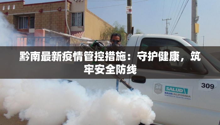 合肥站疫情最新：科学防控，共筑安全出行屏障