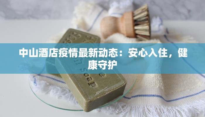 中山酒店疫情最新动态:安心入住,健康守护