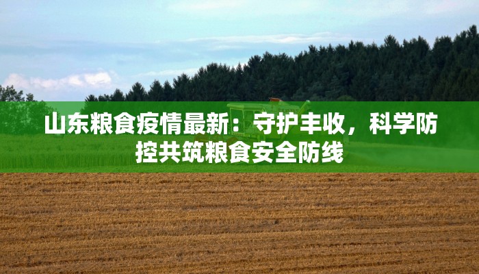 疫情泰安最新具体情况