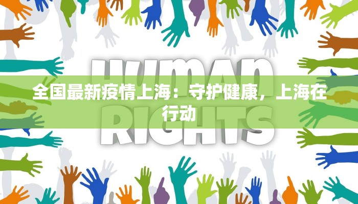 青皇岛最新通知疫情：守护健康，安心出行