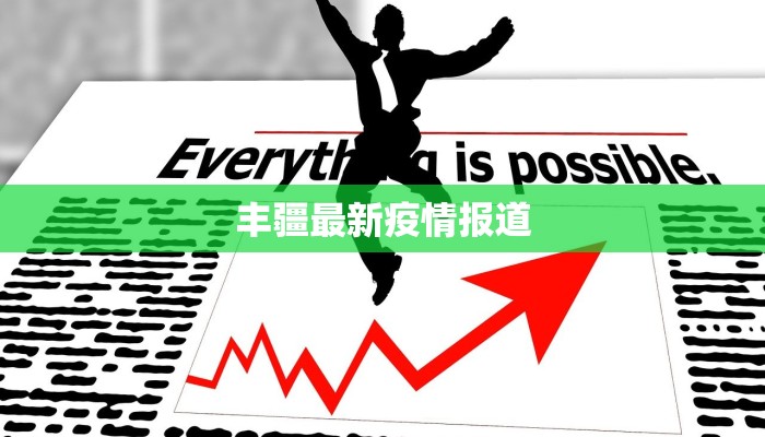 历史上最新疫情数据表