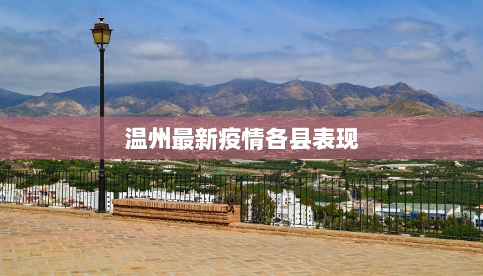 梁山县疫情公告最新：守护健康，携手共进