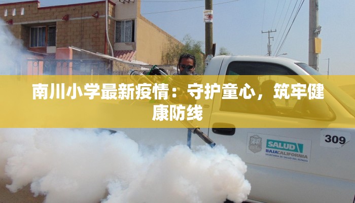 南川小学最新疫情:守护童心,筑牢健康防线
