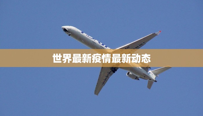 世界最新疫情最新动态
