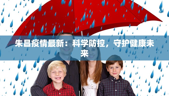 朱昌疫情最新：科学防控，守护健康未来