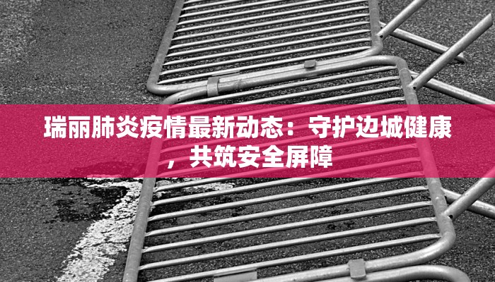 广西最新疫情风险区域：科学防控，守护健康生活