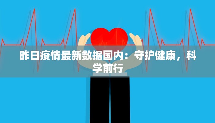 昨日疫情最新数据国内：守护健康，科学前行