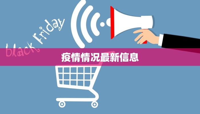 疫情情况最新信息