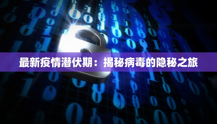 西安关中最新疫情情况：科学防控，守护健康之城