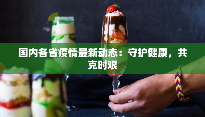 国内各省疫情最新动态：守护健康，共克时艰