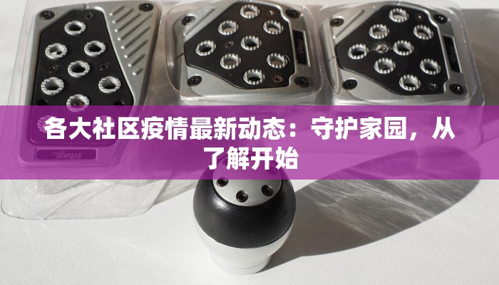 浦东新村疫情最新情况