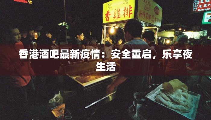 香港酒吧最新疫情：安全重启，乐享夜生活