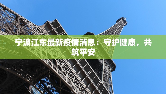 宁波江东最新疫情消息：守护健康，共筑平安