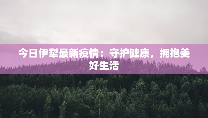 定边疫情最新进展