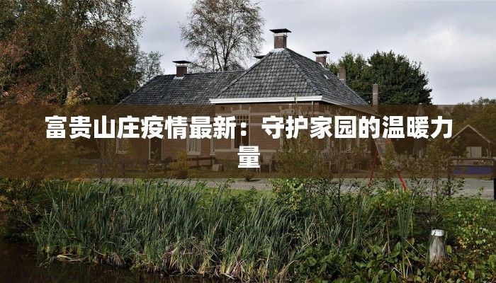 海丰龙山疫情最新情况