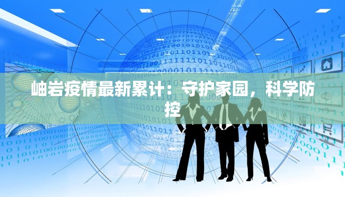 岫岩疫情最新累计:守护家园,科学防控