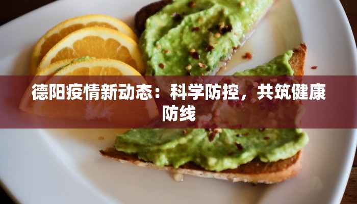 德阳疫情新动态:科学防控,共筑健康防线